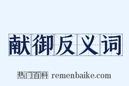献御反义词是什么意思的图片